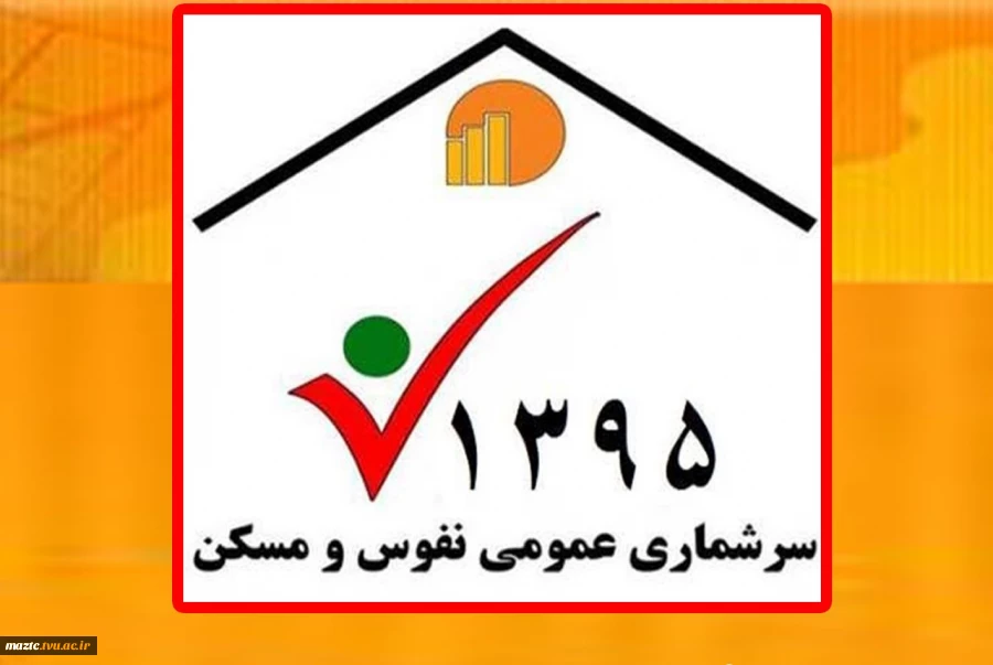 سرشماری سال 1395 2