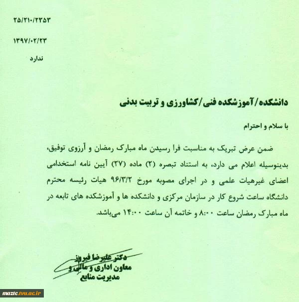 ساعات کاری دانشکده در ماه مبارک رمضان 2