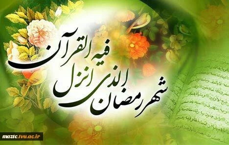 ساعات کاری دانشکده در ماه مبارک رمضان 3