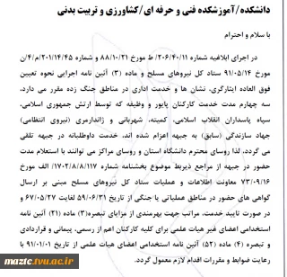 نحوه تعیین فوق العاده ایثارگری، نشان ها و خدمات اداری در مناطق جنگ زده
