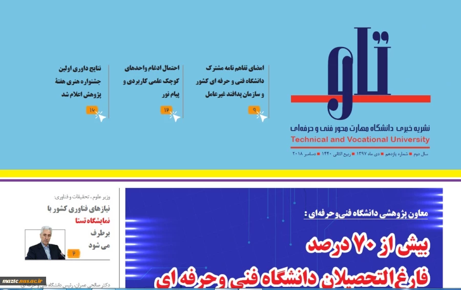 شماره یازدهم نشریه الکترونیکی دانشگاه فنی و حرفه ای «تاو» 3