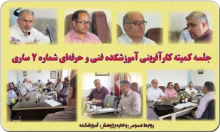 جلسه کمیته کارآفرینی و ارتباط با صنعت آموزشکده فنی و حرفه‌ای شماره 2 ساری 2