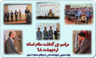 مراسم گرامیداشت مقام استاد و روز معلم در دانشکده فنی و حرفه‌ای شماره 2 ساری 2