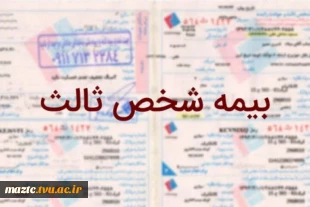 حذف فیزیکی بیمه نامه شخص ثالث 3