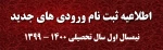 ثبت نام ورودی های جدید 1400- 991 2