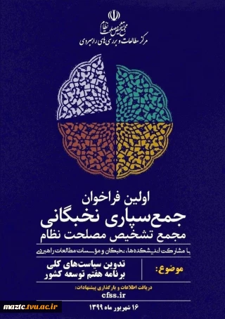 تدوین سیاست‌های کلی برنامه هفتم