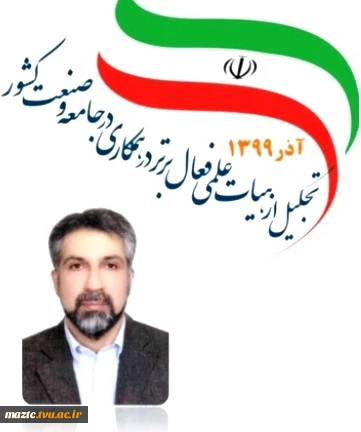 تبریک رییس دانشگاه فنی و حرفه ای استان مازندران به پژوهشگر برتر، مهندس ابراهیم نژاد 2