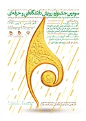 دریافت آثار دانشجویان در سومین جشنواره رویش دانشگاه فنی و حرفه ای آغاز شد 2