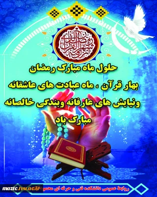 پیام دکتر حسن زارع ریاست دانشکده فنی وحرفه ای محمودآباد به مناسبت حلول ماه مبارک رمضان