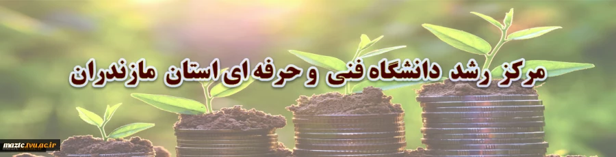 مرکز رشد