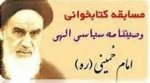 مسابقه کتابخوانی وصیت نامه سیاسی الهی امام خمینی ( ره) 2