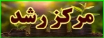 مرکز رشد