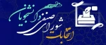 انتخابات شورای صنفی
