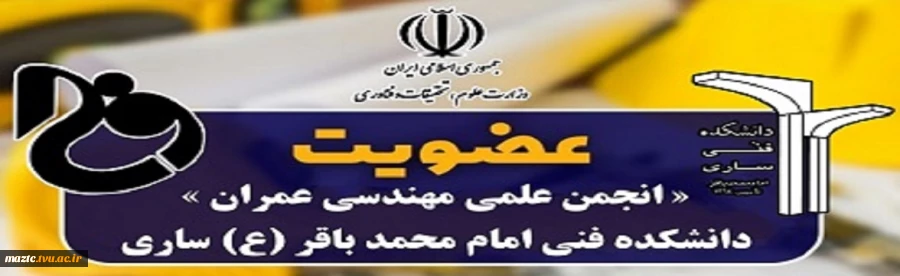 عضویت در انجمن علمی عمران  2