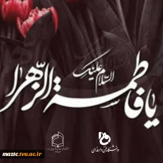 پیام خانم دکتر ابوئی سرپرست آموزشکده فنی و حرفه ای دختران بابل به مناسبت شهادت حضرت فاطمه زهرا سلام الله علیها