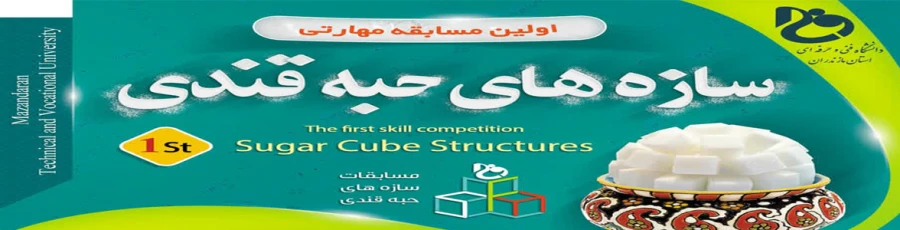 سازه های حبه قندی