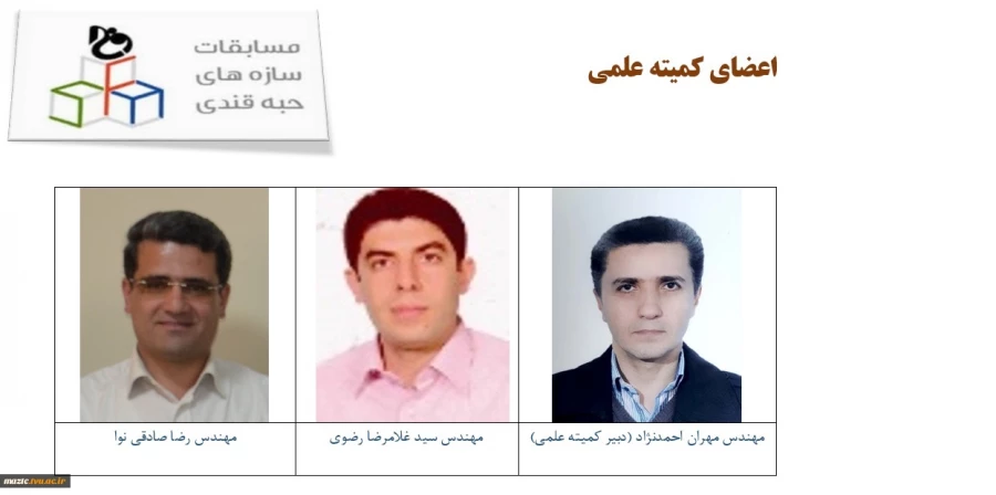 اعضای کمیته علمی