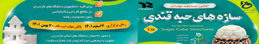 مسابقات سازه های حبه قندی