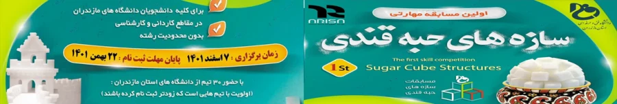 مسابقات سازه های حبه قندی