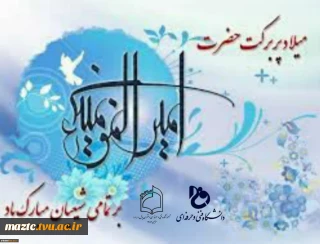 پیام تبریک خانم دکتر ابویی سرپرست آموزشکده فنی و حرفه ای دختران بابل به مناسبت ولادت حضرت امیرالمومنین علی (ع) و روز پدر