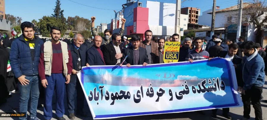 حضور ریاست،کارکنان،اساتید، دانشجویان و بازنشستگان دانشکده فنی و حرفه ای محمودآباد در راهپیمایی ۲۲بهمن ۱۴۰۱ 2