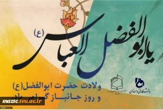 پیام تبریک خانم دکتر ابویی سرپرست آموزشکده فنی و حرفه ای دختران بابل به مناسبت ولادت با سعادت حضرت ابوالفضل العباس(ع) و روز جانباز