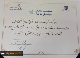 افتخاری دیگر برای دانشگاه فنی و حرفه ای/ درخشش دانشجوی دانشگاه فنی و حرفه ای استان مازندران  2