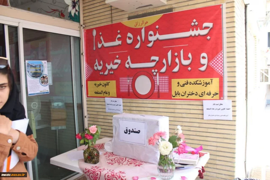 افتتاح و برگزاری جشنواره غذا و بازارچه خیریه در آموزشکده فنی و حرفه ای دختران بابل 2