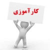 کارآموزی 1402 3