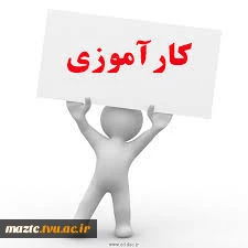 کارآموزی 1402 3