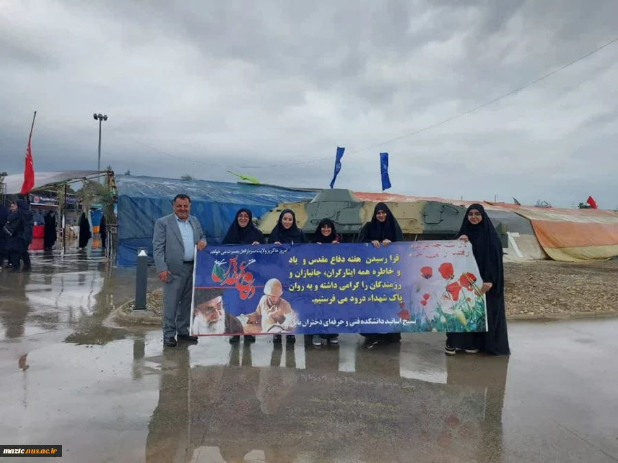 اعزام دانشجویان آموزشکده فنی و حرفه ای دختران بابل به اردوی زیارتی و تبیینی باغ موزه دفاع مقدس در شهرستان ساری به مناسبت هفته دفاع مقدس 2