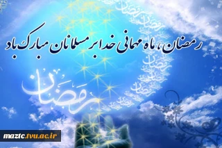 حلول ماه مبارک رمضان بر تمامی مسلمانان جهان گرامی باد