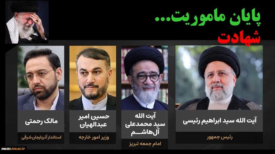 بیانیه بسیج اساتید، دانشجویی وکارکنان آموزشکده فنی وحرفه ای قدسیه ساری درشهادت حضرت آیت الله رئیسی و هیات همراه
 2