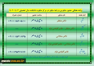 برنامه حضور مشاورین دانشکده فنی امام محمد باقر(ع) ساری
