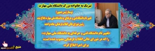 تبریک به خانواده بزرگ دانشگاه ملی مهارت