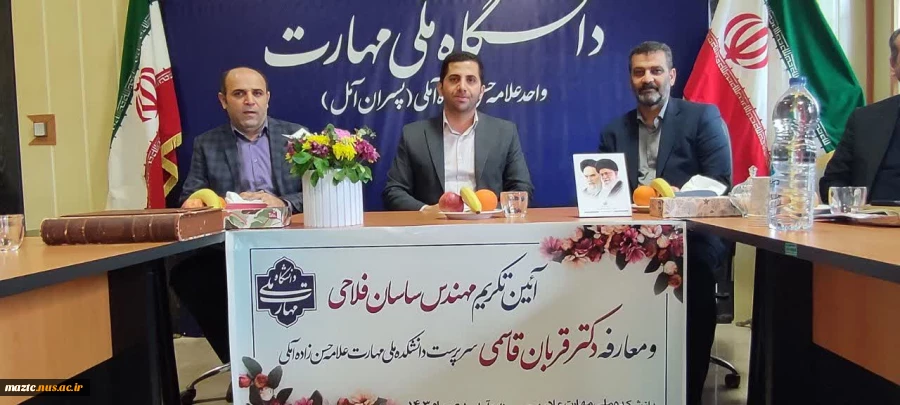 برگزاری مراسم  تکریم مهندس ساسان فلاحی و معارفه دکتر قربان قاسمی سرپرست جدید دانشکده ملی مهارت علامه حسن‌زاده آمل  2