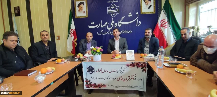 برگزاری مراسم  تکریم مهندس ساسان فلاحی و معارفه دکتر قربان قاسمی سرپرست جدید دانشکده ملی مهارت علامه حسن‌زاده آمل  3