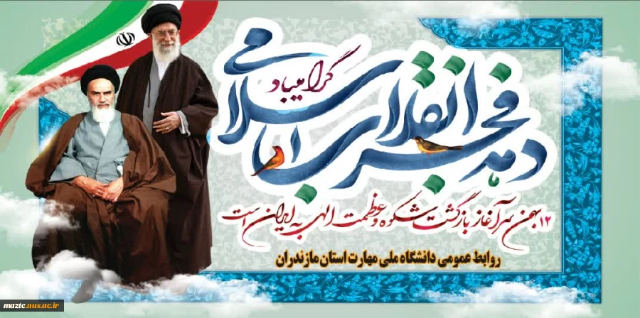 دهه مبارک فجر بر شما فجر آفرینان گرامی باد 2