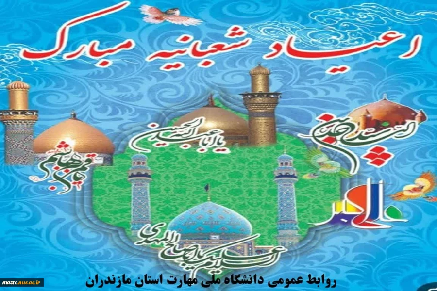 اعیاد شعبانیه مبارکباد 2