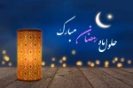حلول ماه مبارک رمضان مبارک باد 2