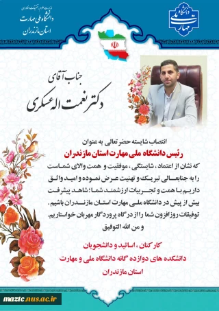 طی حکمی از سوی دکتر زمانی به تاریخ 21 اسفندماه ۱۴۰۳، آقای نعمت‌اله عسکری به عنوان «رئیس دانشکده امام محمدباقر (ع) ساری ــ واحد استانی مازندران» منصوب شد.