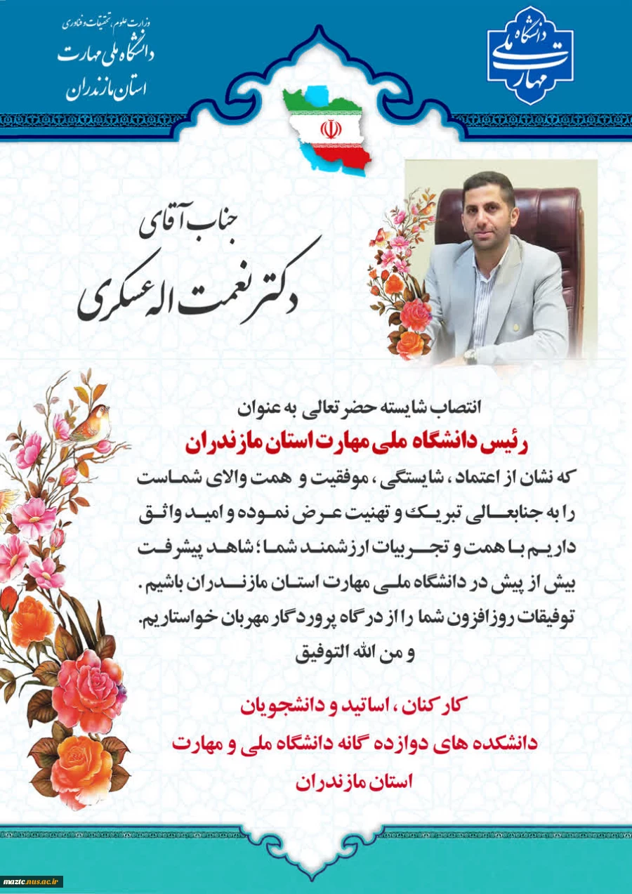 طی حکمی از سوی دکتر زمانی به تاریخ 21 اسفندماه ۱۴۰۳، آقای نعمت‌اله عسکری به عنوان «رئیس دانشکده امام محمدباقر (ع) ساری ــ واحد استانی مازندران» منصوب شد. 2