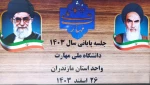 جشن دورهمی پایان سال کارکنان دانشکده ملی مهارت امام محمد باقر(ع) ساری  2