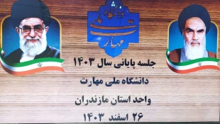 جشن دورهمی پایان سال کارکنان دانشکده ملی مهارت امام محمد باقر(ع) ساری  2