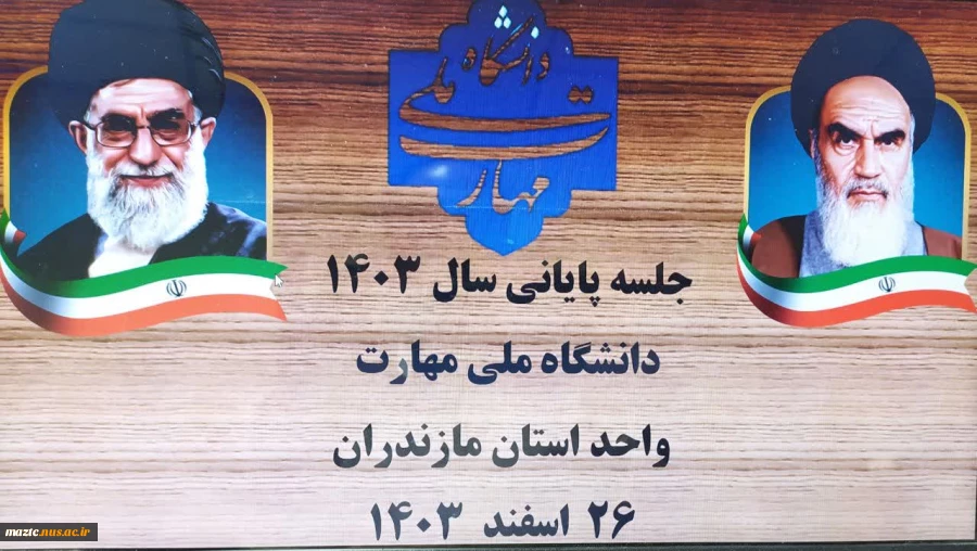 جشن دورهمی پایان سال کارکنان دانشکده ملی مهارت امام محمد باقر(ع) ساری  2