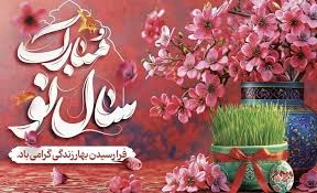 سال نو مبارک 2