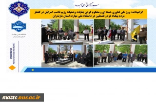 گرامیداشت روز ملی فناوری هسته ای و محکوم کردن جنایات وحشیانه رژیم غاصب اسرائیل در کشتار مردم بیگناه غزه و فلسطین در دانشگاه ملی مهارت استان مازندران
