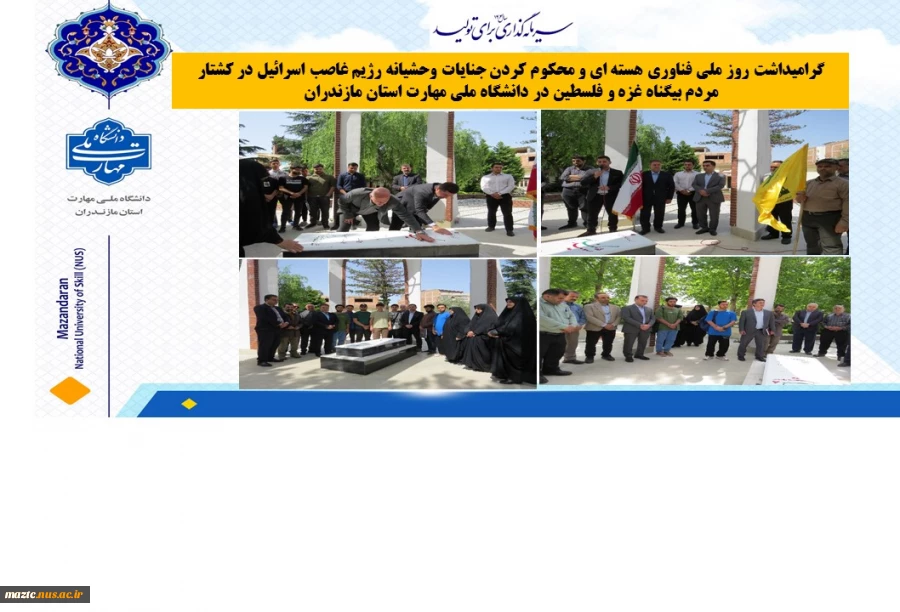 گرامیداشت روز ملی فناوری هسته ای و محکوم کردن جنایات وحشیانه رژیم غاصب اسرائیل در کشتار مردم بیگناه غزه و فلسطین در دانشگاه ملی مهارت استان مازندران 
 2