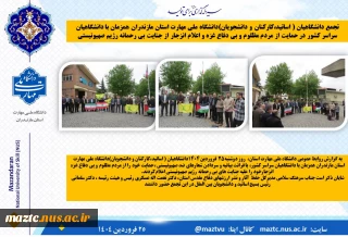 تجمع دانشگاهیان ( اساتید،کارکنان و دانشجویان)دانشگاه ملی مهارت استان مازندران همزمان با دانشگاهیان سراسر کشور در حمایت از مردم مظلوم و بی دفاع غزه و اعلام انزجار از جنایت بی رحمانه رژیم صهیونیستی