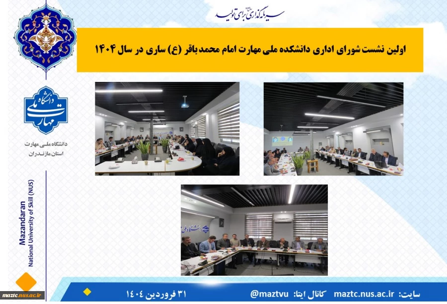 نشست شورای اداری دانشکده ملی مهارت امام محمد باقر (ع) ساری در سال 1404 2